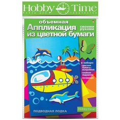 Объемная аппликация из цветной бумаги "Подводная лодка" Альт