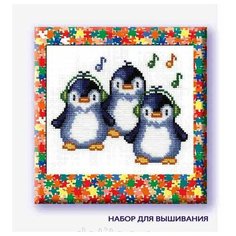 Набор для вышивания "Пингвины" + нитки (19х15 см) РС студия