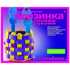 Набор для творчества "Корзинка своими руками. Слоненок" Альт