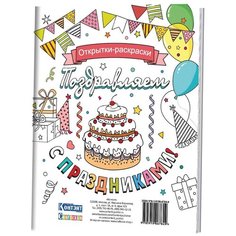 Поздравляем с праздниками! Открытки-раскраски. Набор из 16 открыток с узорами для раскрашивания КОНТЭНТ