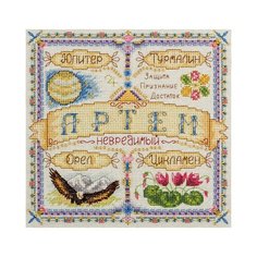 Набор для вышивания Panna "Именной оберег. Артем", арт. СО-1645, 18,5х18,5 см