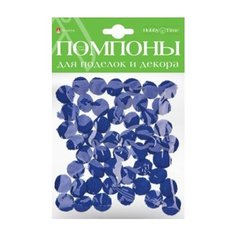 Помпоны для поделок и декора, 15 мм, 50 штук, цвет: синий Альт