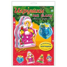 Игра-конструктор "Сделай сам. Игрушки на елку. Набор №2", А4 Hatber