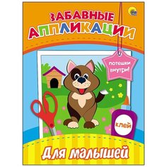 Забавные аппликации. Для малышей Проф Пресс