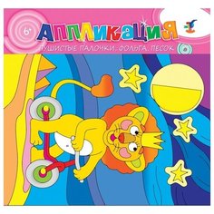 Аппликация микс "Лев" Дрофа Медиа