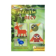 В нашем лесу. Аппликация с наклейками Карапуз