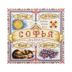 Набор для вышивания Panna "Именной оберег. Софья", арт. СО-1600, 18,5х18,5 см