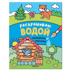 Сказки. Заюшкина избушка Мозаика Синтез