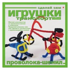 Игрушка своими руками "Мягкий констуктор. Транспорт", набор №2 Альт