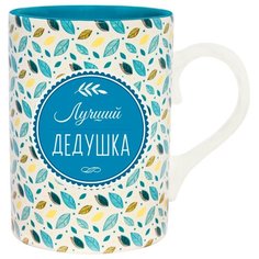 Подарочная кружка с надписью "Лучший дедушка" BE Happy