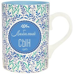 Подарочная кружка с надписью "Любимый сын" BE Happy