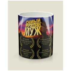Кружка с номинациями "Самый лучший муж" Бюро находок