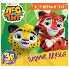 Проф-Пресс Книжка-пазл 3D Мой первый театр. Лео и Тиг. Верные друзья