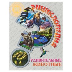 Соколова Я. "Энциклопедия. 100 вопросов и ответов. Удивительные животные" Проф Пресс