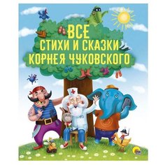 Чуковский К. И. "Все стихи и сказки Корнея Чуковского" Проф Пресс