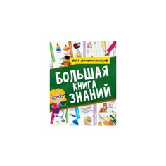 Большая книга знаний для дошкольников Проф Пресс