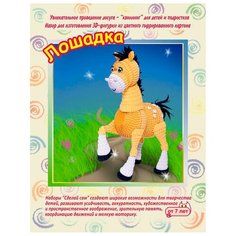 Смышлёный Набор для изготовления 3D фигурки Лошадка желтый/белый