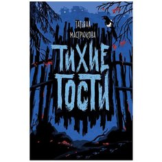 Мастрюкова Т. "Тихие гости" Росмэн