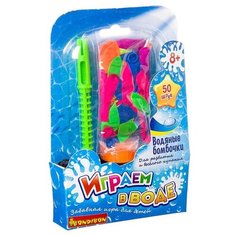 Набор игровой "Играем в воде. Водяные бомбочки", 50 штук Bondibon