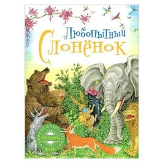 Стёпкина О. В. "Шедевры книжной иллюстрации mini. Любопытный слоненок" Рипол Классик