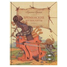Гримм В., Гримм Я. "Шедевры книжной иллюстрации mini. Бременские музыканты" Рипол Классик