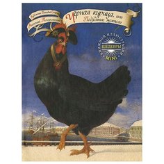 Погорельский А. "Шедевры книжной иллюстрации mini. Черная курица, или Подземные жители" Рипол Классик