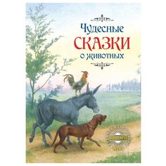 Шедевры книжной иллюстрации mini. Чудесные сказки о животных Рипол Классик