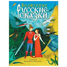 Шедевры книжной иллюстрации mini. Волшебные русские сказки Рипол Классик
