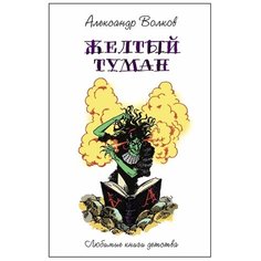 Волков А.М. "Любимые книги детства. Жёлтый туман" Рипол Классик