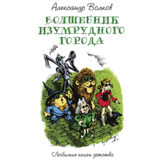 Волков А.М. "Любимые книги детства. Волшебник изумрудного города" Рипол Классик