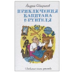 Некрасов А.С. "Любимые книги детства. Приключения капитана Врунгеля" Рипол Классик