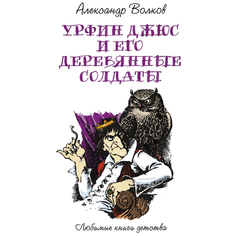 Волков А. "Любимые книги детства. Урфин Джюс и его деревянные солдаты" Рипол Классик