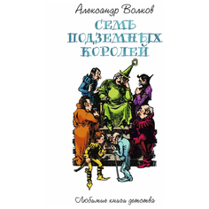 Волков А. "Любимые книги детства. Семь подземных королей" Рипол Классик