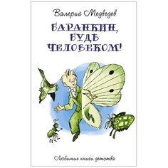 Медведев В.В. "Любимые книги детства. Баранкин, будь человеком!" Рипол Классик