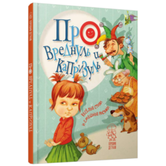 Крупчан С. "Про вреднуль и капризуль. Веселые стихи и смешные рисунки" Попурри