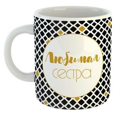 Именная кружка с надписью "Любимая сестра" BE Happy