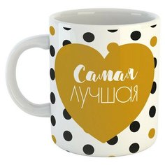 Именная кружка с надписью "Самая лучшая!" BE Happy