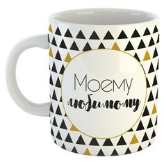Именная кружка с надписью "Моему любимому" BE Happy