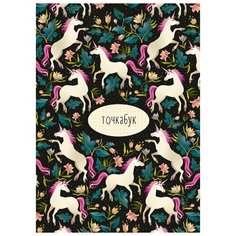 Точкабук. Единороги Проф Пресс