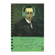 Скетчбук "Рисуй и слушай! Рахманинов" Попурри