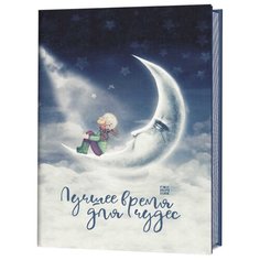 Еженочник. Лучшее время для чудес. Мальчик на луне КОНТЭНТ