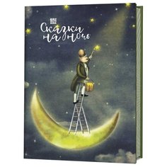 Еженочник. Сказки на ночь. Маляр на стремянке КОНТЭНТ