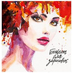 Блокнот для зарисовок. Леди-осень Проф Пресс