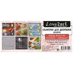 Салфетки бумажные для декупажа Love2art "Готовим с любовью!", ассорти, 3-х слойные (33х33 см)
