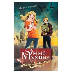 Роньшин В.М. "Эмма Мухина и Тайна одноглазой Джоконды" Малыш