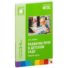 Гербова В.В. "Развитие речи в детском саду. Младшая группа. 3-4 года. ФГОС" Мозаика Синтез
