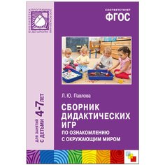 Павлова Л. Ю. "ФГОС Сборник дидактических игр по ознакомлению с окружающим миром 4-7 лет" Мозаика Синтез