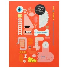Гранди П., Роджерс С. "Инфографика. Тело человека" Machaon