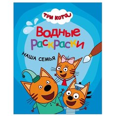 Мозаика-Синтез Водная раскраска. Три кота. Наша семья