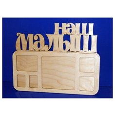 Заготовка из дерева "Фоторамка. Наш малыш" Созвездие